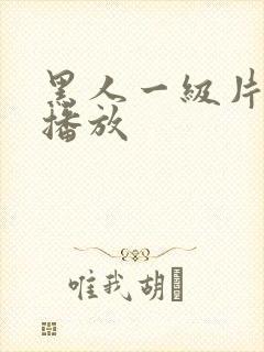 黑人一级片在线播放