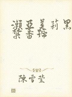 濑亚美莉黑人解禁番号