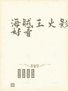 海贼王火影哪个好看