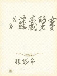 《漂亮的女邻居》韩剧免费