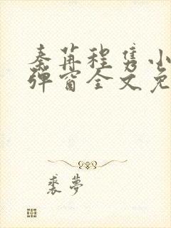 秦苒程隽小说无弹窗全文免费阅读