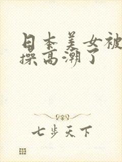 日本美女被黑人操高潮了