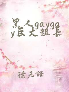 黑人gaygay巨大粗长