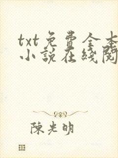 txt免费全本小说在线阅读