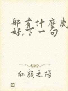 哪有什么岁月静好,下一句