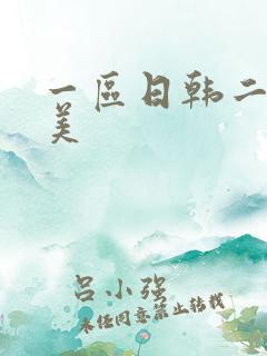 一区日韩二区欧美