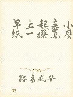 早上起来小便用纸一擦怎么有血呢