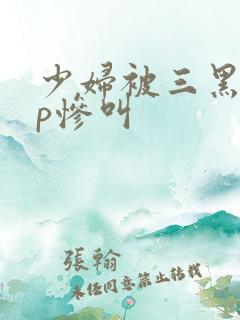 少妇被三黑人4p惨叫