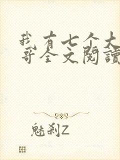 我有七个大佬哥哥全文阅读