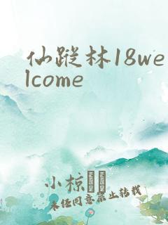 仙踪林18welcome