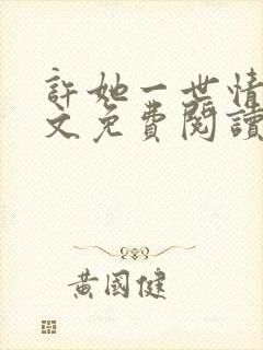 许她一世情深全文免费阅读