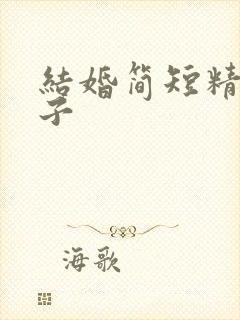 结婚简短精辟句子