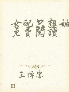 女配只想她被渣免费阅读