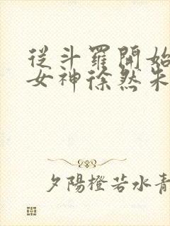 从斗罗开始俘获女神徐然朱竹清小说正版免费