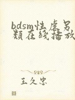 bdsm性虐另类在线播放