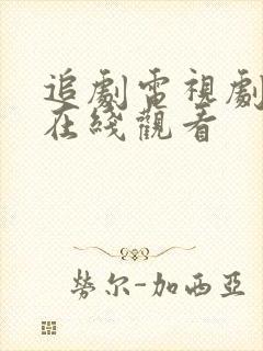 追剧电视剧知否在线观看