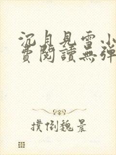 沉月见雪小说免费阅读无弹窗