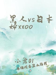 黑人vs日本少妇xxoo