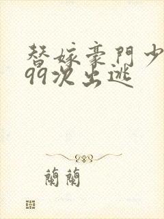 替嫁豪门少夫人99次出逃