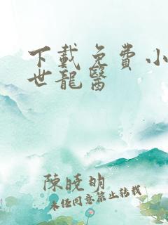 下载免费小说盖世龙医