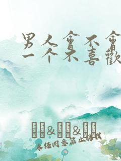 男人会不会亲吻一个不喜欢的女人