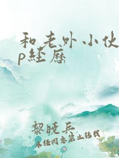 和老外小伙子3p经历