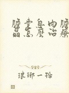 胆囊息肉胆囊结晶怎么治疗