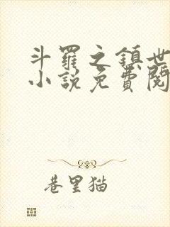 斗罗之镇世斗罗小说免费阅读