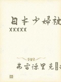 日本少妇被黑人xxxxx