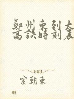 郑州东到太和东高铁时刻表