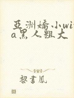 亚洲娇小wita黑人粗大