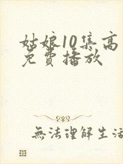 姑娘10集高清免费播放