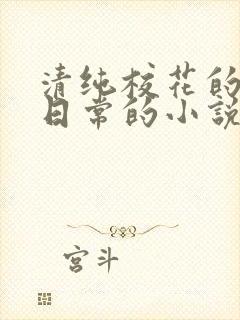 清纯校花的被擒日常的小说免费阅读