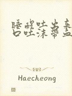 睡醒吐出来第一口吐沫带血