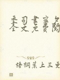 季司聿宁夕小说全文免费阅读最新章