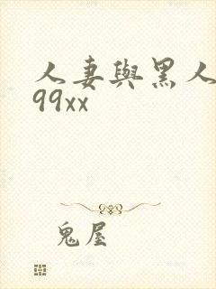 人妻与黑人6699xx