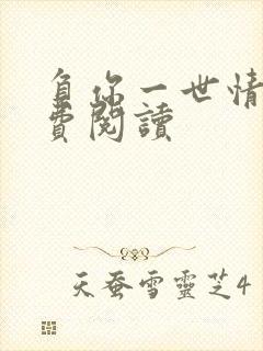 负你一世情深免费阅读