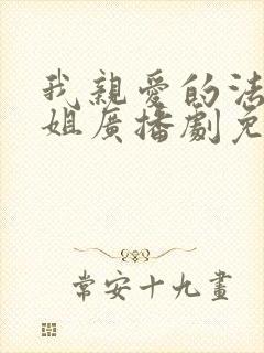 我亲爱的法医小姐广播剧免费听