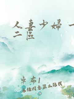 人妻少妇 一区二区