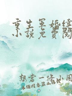 重生军婚绕指柔小说免费阅读