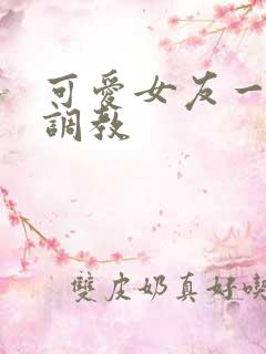 可爱女友一家被调教