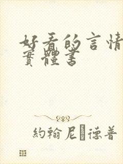 好看的言情小说实体书