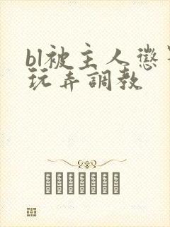 bl被主人惩罚玩弄调教