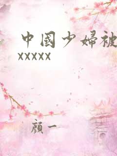 中国少妇被黑人xxxxx