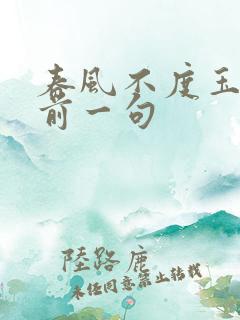 春风不度玉门关前一句