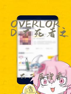 OVERLORD 不死者之王