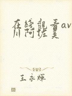 在线观看av小川阿佐美