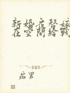 新婚夜替嫁医妃在空间给战神手术