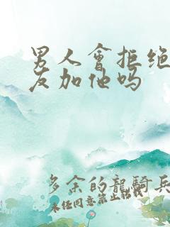 男人会拒绝前女友加他吗