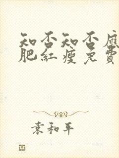 知否知否应是绿肥红瘦免费高清全集在线观看